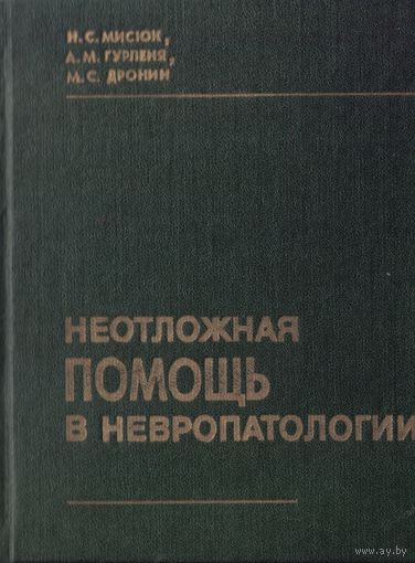 Неотложная помощь в невропатологии
