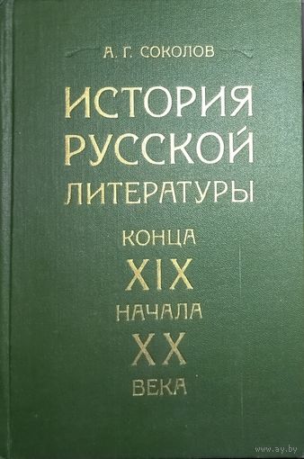 ИСТОРИЯ РУССКОЙ ЛИТЕРАТУРЫ КОНЦА 19 НАЧАЛА 20 ВЕКА