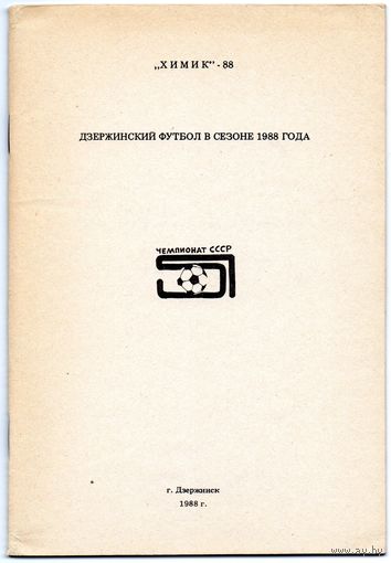К/с Футбол 1988. Дзержинск