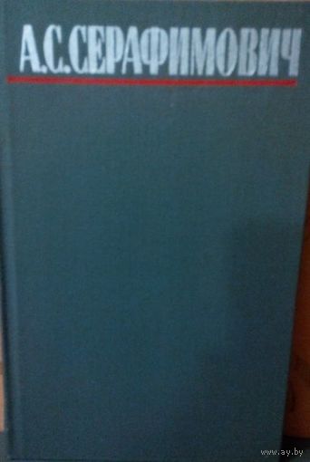 А.С. Серафимович Собрание сочинений в 4-х томах