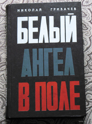 Николай Грибачёв Белый ангел в поле.