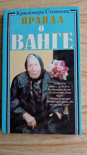 Красимира Стоянова. Правда о Ванге.