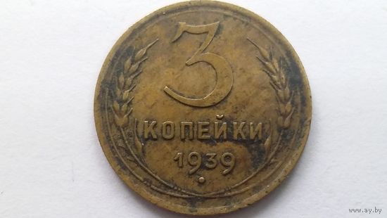 3 копейки 1939