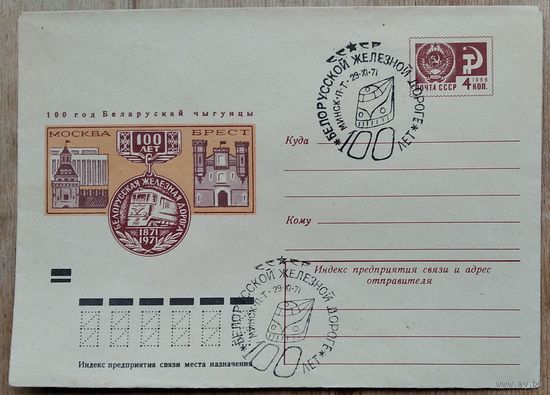 ХМК. 100 год беларускай чугунке. 1971 г. Чысты. Спецгашэнне.