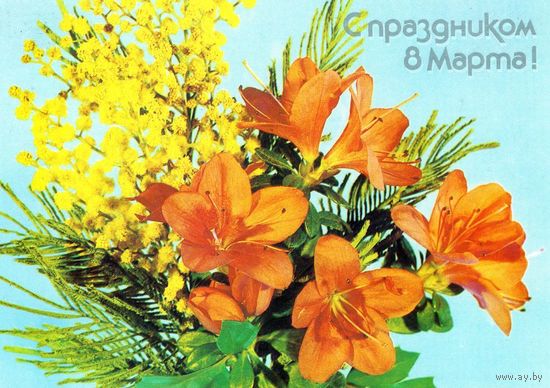 Открытка.8 Марта. 1986