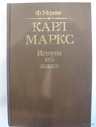 Карл Маркс. История его жизни. Ф. Меринг.