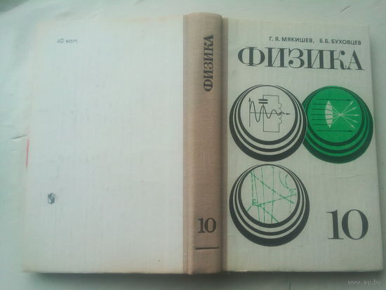Учебник 9-10 классов " Физика" СССР 1981 г