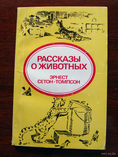 Эрнест Сетон-Томпсон Рассказы о животных