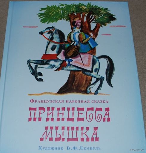 Принцесса мышка. Французская народная сказка // Иллюстратор: Ф.В. Лемкуль