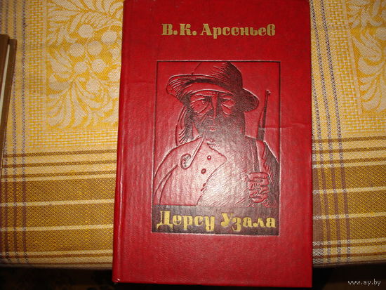 В.К.Арсеньев Дерсу Узла