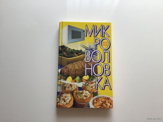 Зотиков Н.П. "Микроволновка. Просто. Быстро. Вкусно".