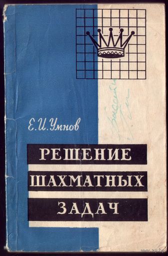Е.Умнов Решение шахматных задач