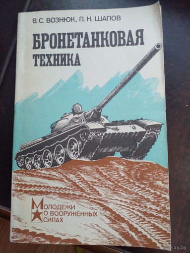 В.Вознюк, П.Шапов "Бронетанковая техника"