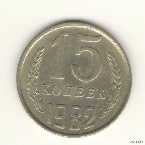 15 копеек 1982 "К"