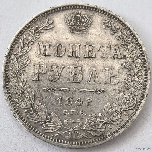 1 Рубль  1848 год.  СПб; Н.И. Николай 1. СОСТОЯНИЕ!!!