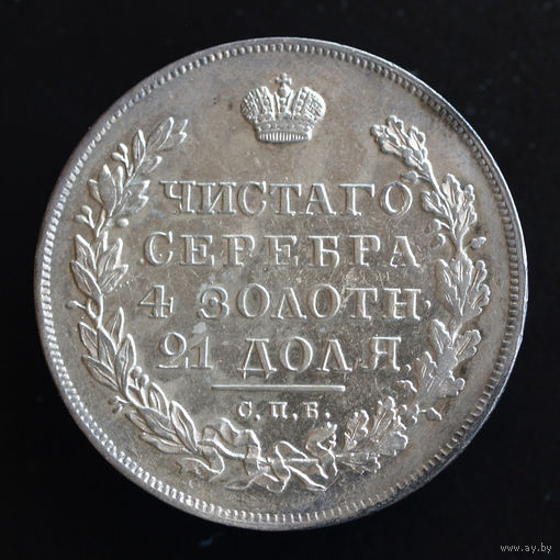 1 Рубль 1830 года. СПБ-НГ.