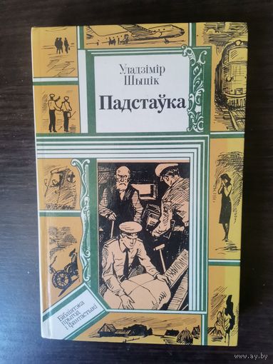 Шыцік Уладзімір, Падстаўка.