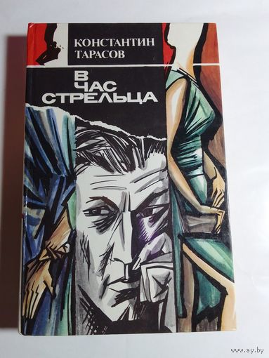 Константин Тарасов. В час стрельца.