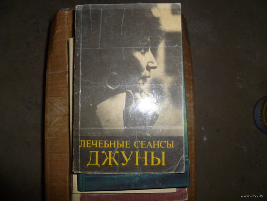 ЛЕЧЕБНЫЕ СЕАНСЫ ДЖУНЫ