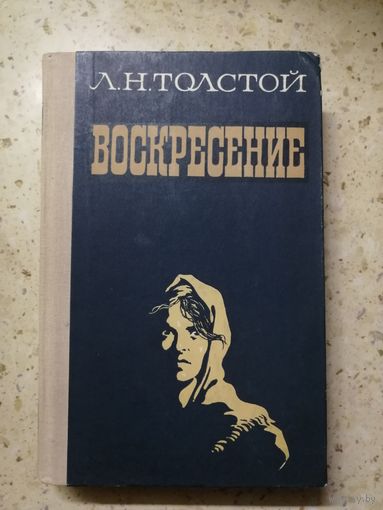 Л. Н. Толстой, Воскресение