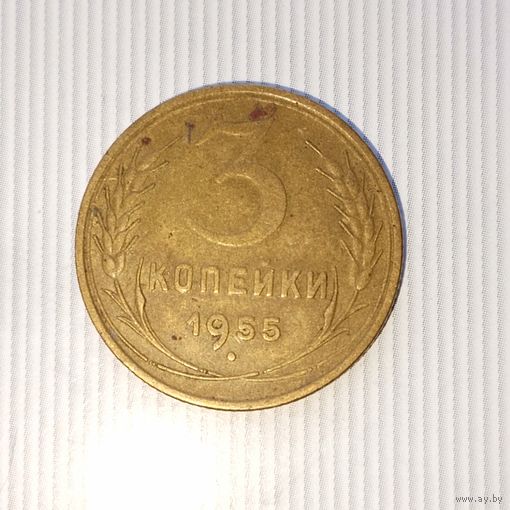 3 копейки 1955 года СССР. Красивая родная патина!