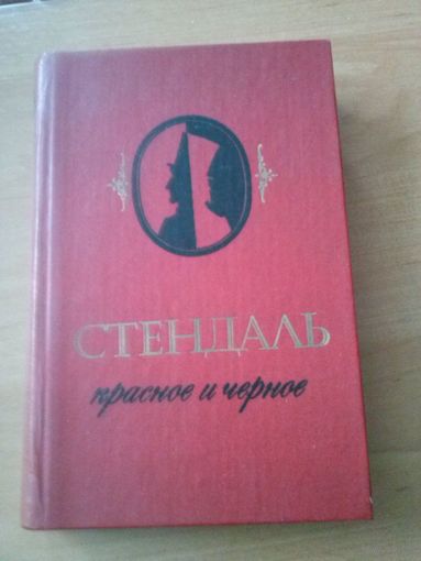Стендаль. Красное и чёрное