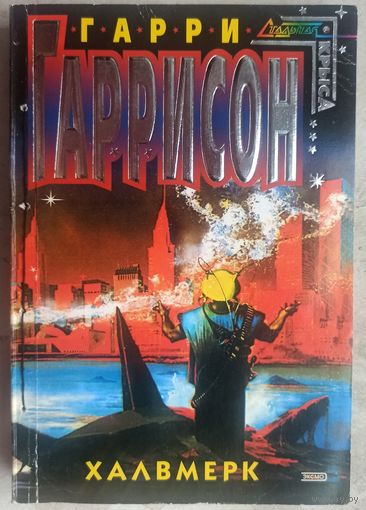 Халвмерк. Гарри Гаррисон. Серия: Стальная крыса