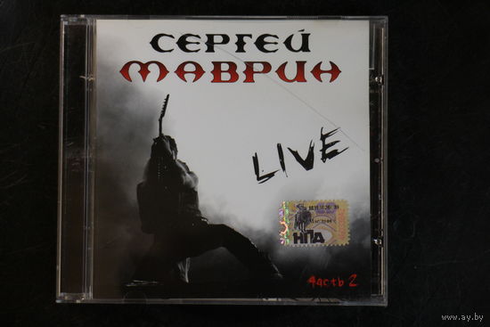 Сергей Маврин – Live 4асть 2 = Live Часть 2 (2007, CD)