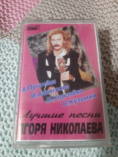 Кассета Лучшие песни Игоря Николаева.
