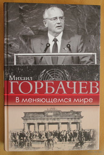 Горбачев М.С. воспоминания "В меняющемся мире" + Нобелевская лекция