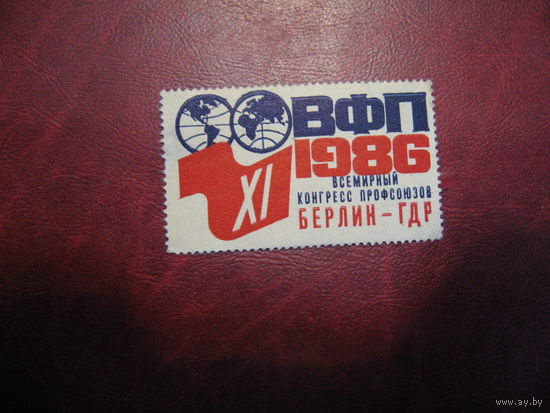 Марка Всемирный конгресс профсоюзов 1986 год Берлин ГДР