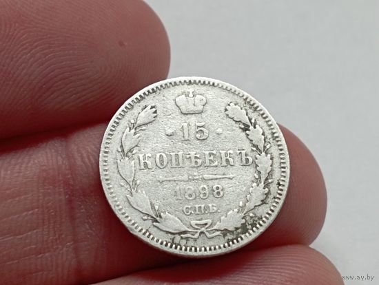 15 копеек 1898 год.СПБ АГ.