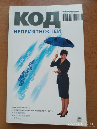 Код неприятностей / Браун A. Числовые коды вашей судьбы) (а)