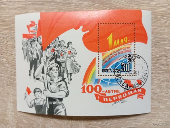 М-8. БЛОК. СССР. 100-ЛЕТИЕ ПЕРВОМАЯ . 1989