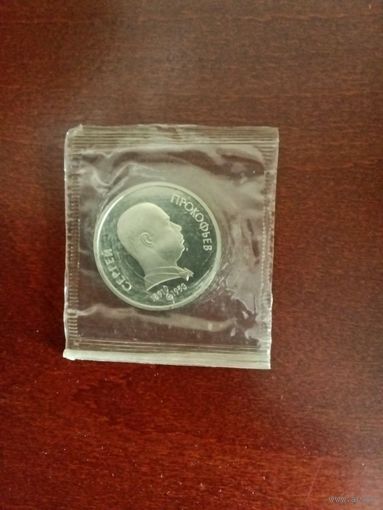 СССР. Сергей Прокофьев. 1991, 1 рубль. Запайка