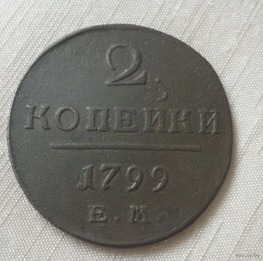 2 копейки 1799 года.