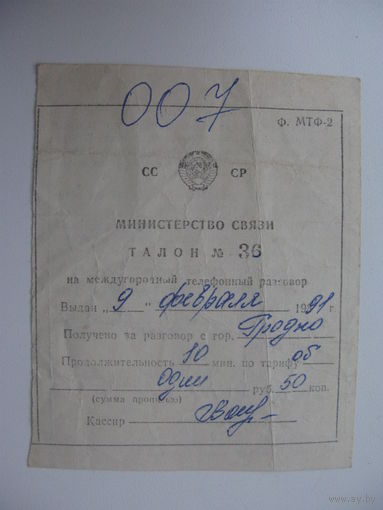 1991 г. Талон на международный  телефонный разговор