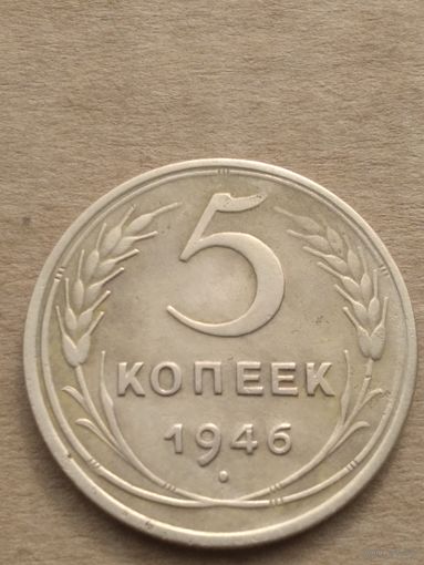 5 копеек 1946г