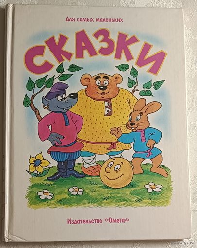 Сказки. Русские народные сказки для самых маленьких, 1996