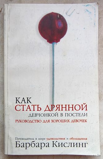 Как стать дрянной девчонкой в постели. Руководство для хороших девочек. Барбара Кислинг