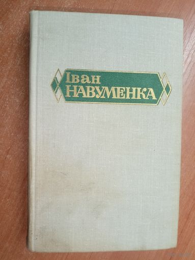 Іван Навуменка "Збор творау у шасці тамах" Том 5