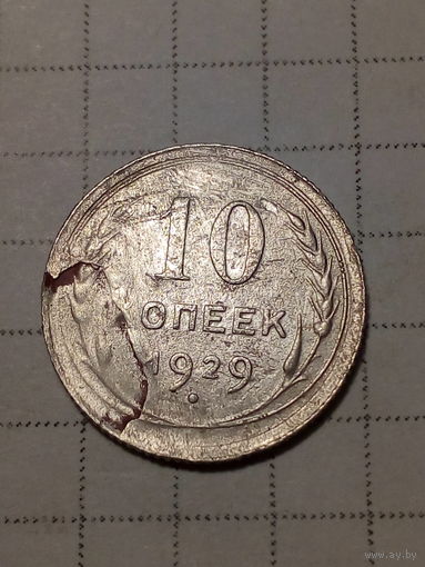 10 копеек СССР 1929 год