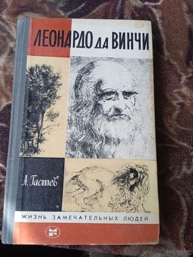 ЖЗЛ.ЛЕОНАРДО да ВИНЧИ