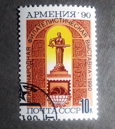 Марка СССР 1990 год Филателистическая выставка