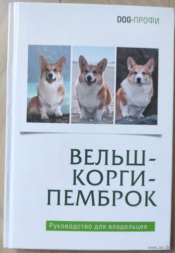 "Вельш-корги-пемброк"