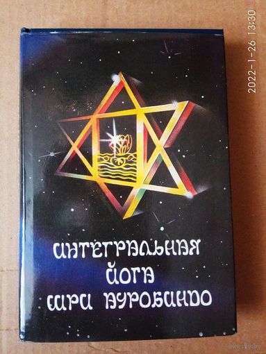 Интегральная йога Шри Ауробиндо. 1992г.