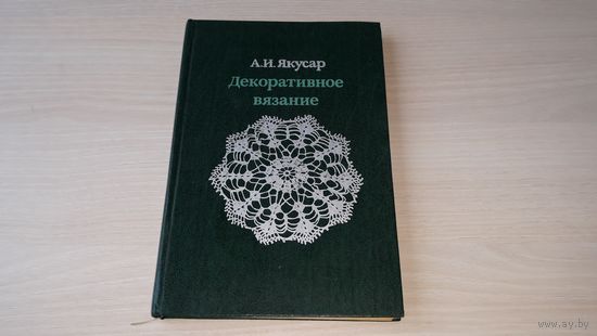 Декоративное вязание - Якусар - Салфетки, Скатерти, Одежда для кукол, Советы и инструменты, Муфты, карманчики, узоры, мотивы, Образцы вязания 1983 г