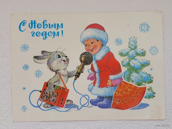 Зарубин,открытка "С Новым Годом!",1983,чистая-No31
