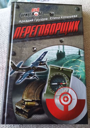 Переговорщик