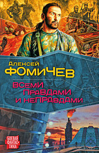 Всеми правдами и неправдами.Алексей Фомичев